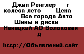 Джип Ренглер 2007г колеса лето R16 › Цена ­ 45 000 - Все города Авто » Шины и диски   . Ненецкий АО,Волоковая д.